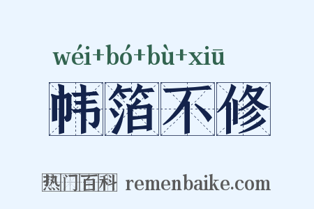 帏箔不修是什么意思的图片